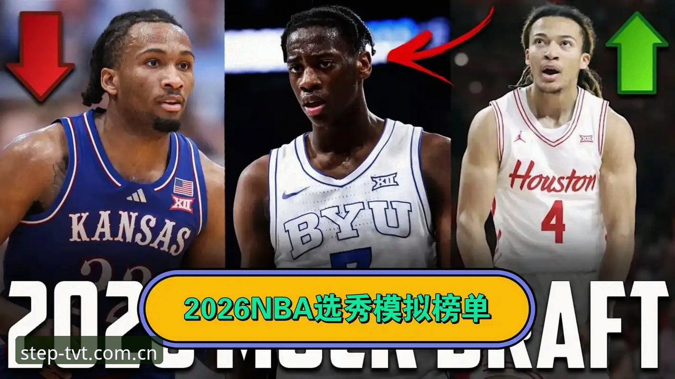 手握状元签的奇才为何反而犯了难？——2026年选秀大会悬念之夜前瞻